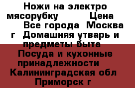Ножи на электро мясорубку BRAUN › Цена ­ 350 - Все города, Москва г. Домашняя утварь и предметы быта » Посуда и кухонные принадлежности   . Калининградская обл.,Приморск г.